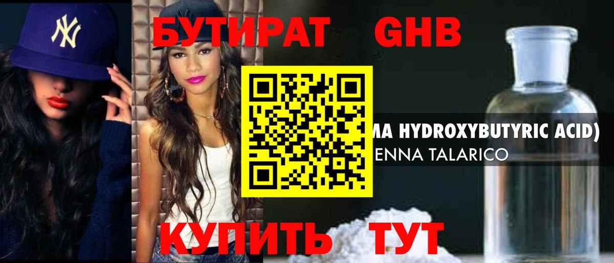 Бутират Butirat Евпатория